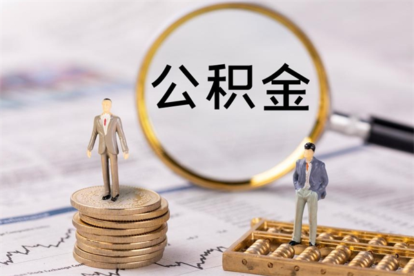 安宁公积金多取（公积金取多了影响贷款吗）