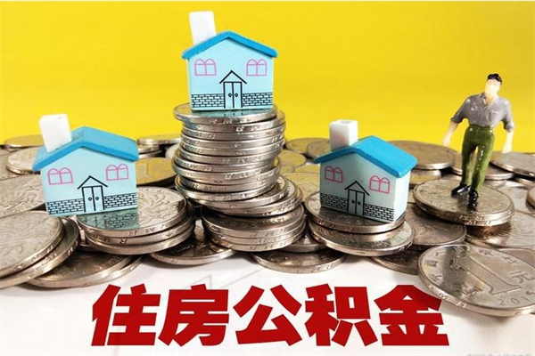 安宁离职后公积金多久可以取出来（安宁离职后住房公积金多久可以取出来）