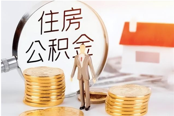 安宁封存了住房公积金怎么取钞来（封存了的公积金怎么提取出来）