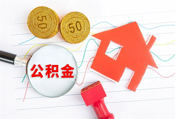 安宁公积金封存套取（住房公积金封存怎么提现）