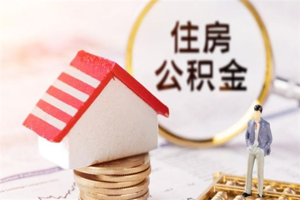 安宁公积金提出新规定（2020年住房公积金提取范围及新规定）