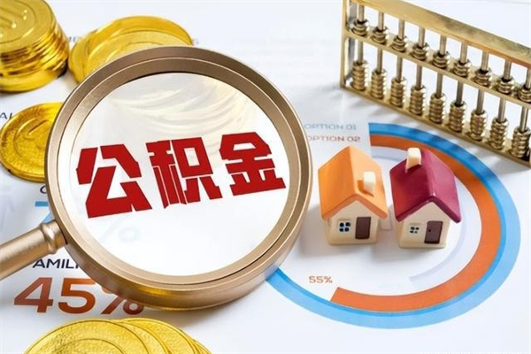 安宁住房封存公积金提（封存公积金怎么提）