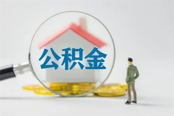 安宁个人如何领取公积金（个人领取住房公积金流程）