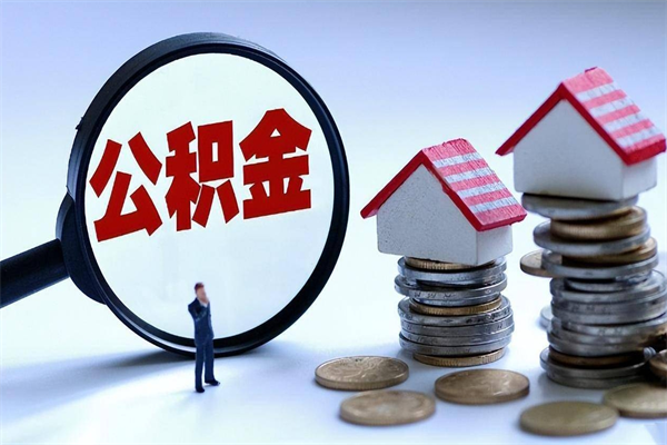 安宁套取住房封存公积金（套取住房公积金是什么意思）