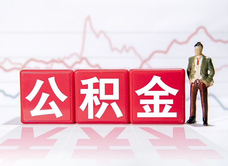 安宁个人住房公积金可以取吗（公积金个人是否可以提取）