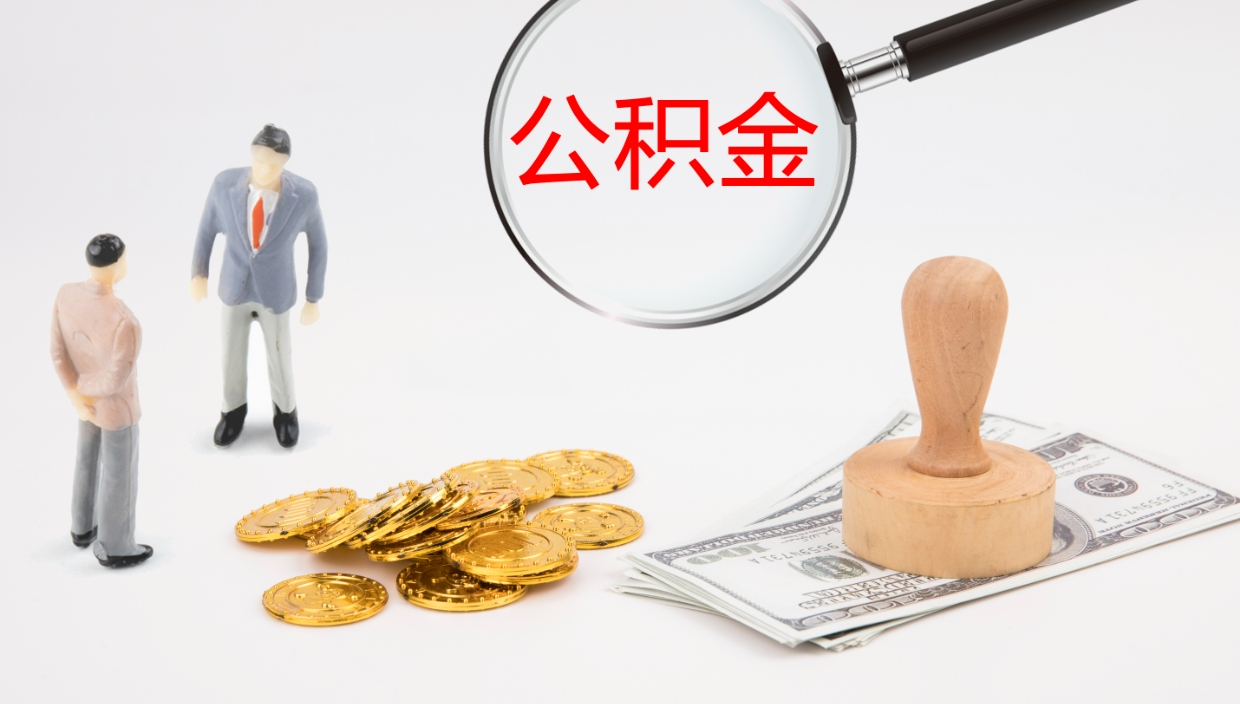 安宁帮提公积金帮提（帮忙办理公积金提取）