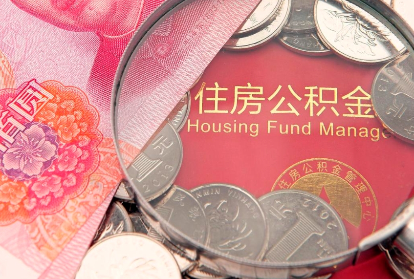 安宁公积金代取中介可信吗（住房公积金代取中介）