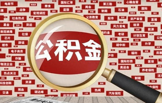 安宁公积金封存怎么取钱（2021公积金封存后怎么提取）