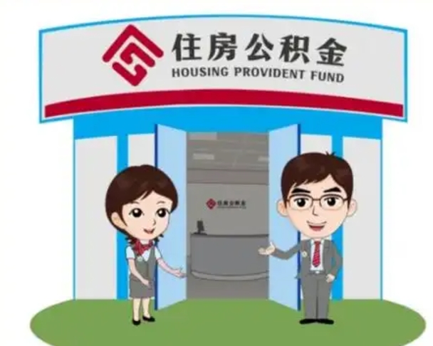 安宁住房离职公积金可以全部取出来吗（离职住房公积金可以全部提取吗）