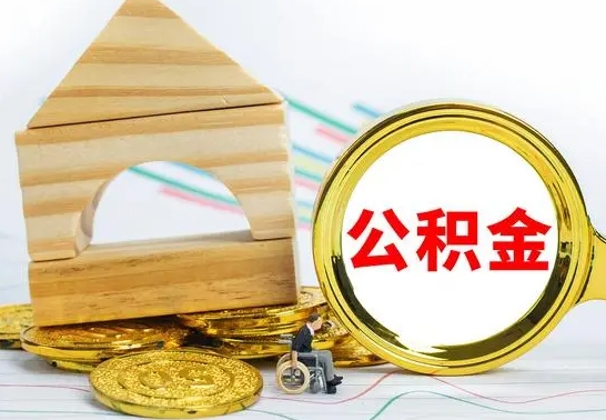 安宁辞职了公积金提（辞职了住房公积金提取）